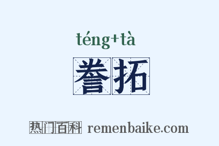 誊拓是什么意思的图片